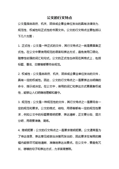 公文的行文特点