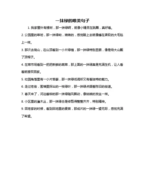 一抹绿的唯美句子