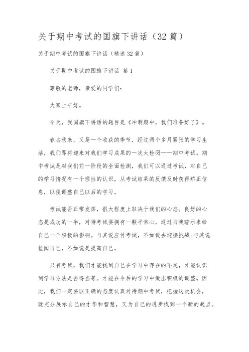 关于期中考试的国旗下讲话(32篇)