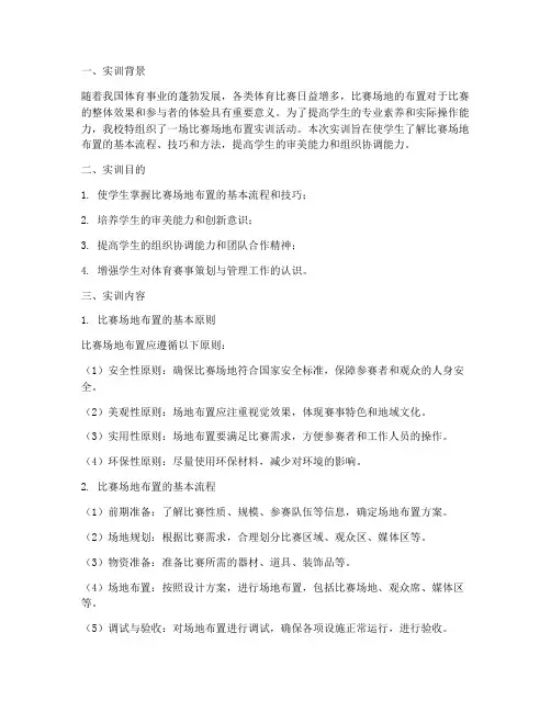 比赛场地布置实训报告