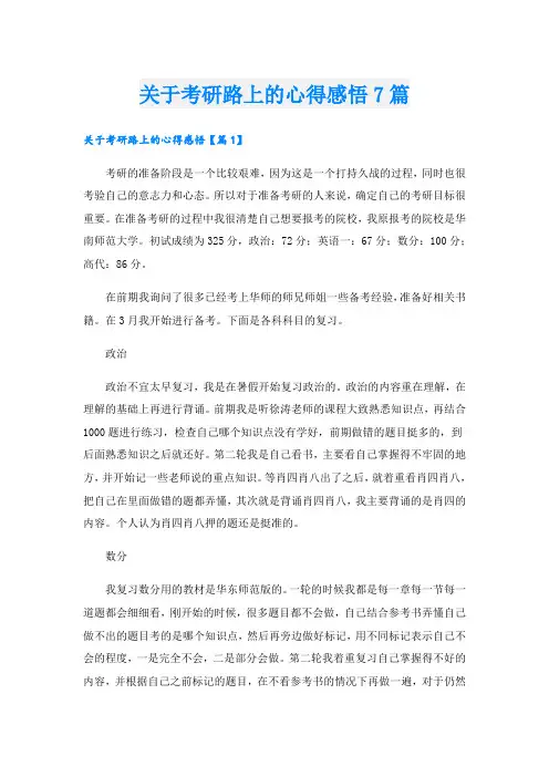 关于考研路上的心得感悟7篇