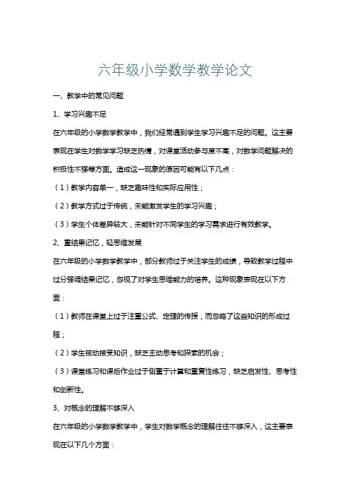 六年级小学数学教学论文