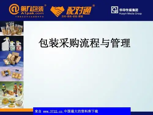 包装采购流程与管理