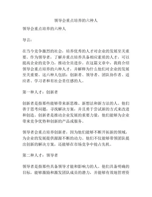 领导会重点培养的六种人