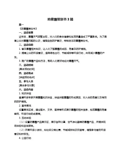 防雾霾策划书3篇