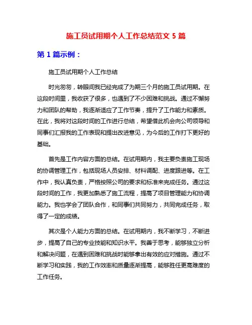 施工员试用期个人工作总结范文5篇