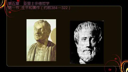 《西方哲学史》亚里士多德哲学  ppt课件