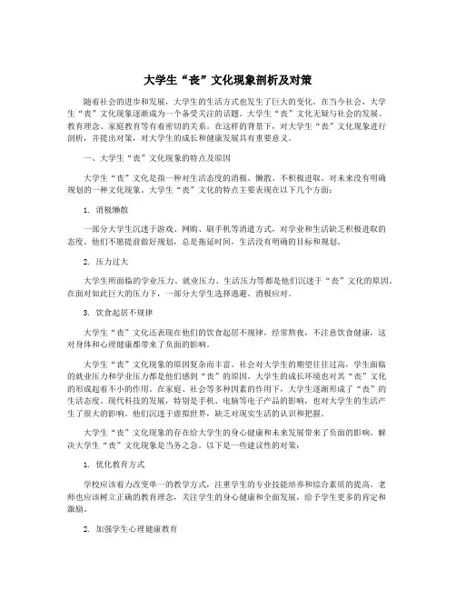 大学生“丧”文化现象剖析及对策
