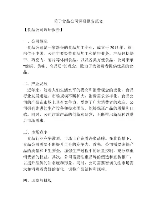 关于食品公司调研报告范文