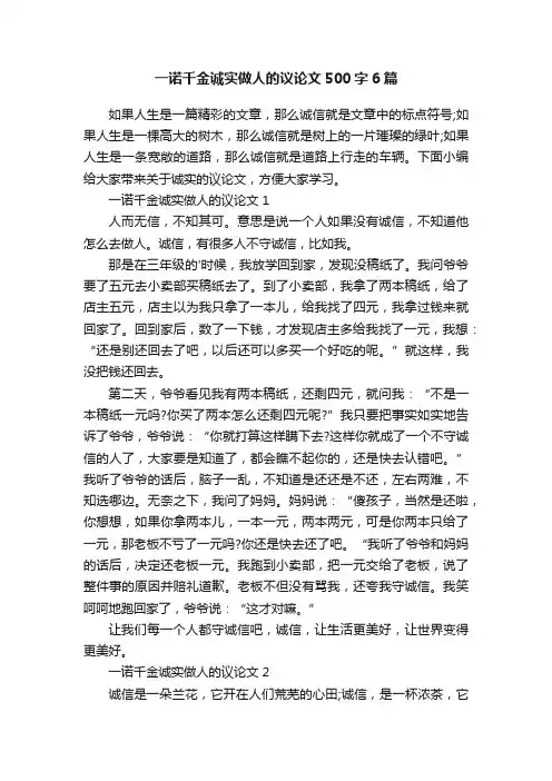 一诺千金诚实做人的议论文500字6篇