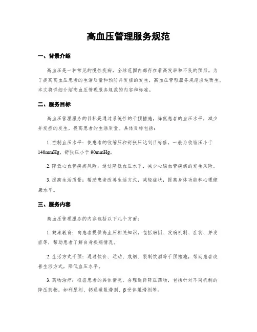 高血压管理服务规范