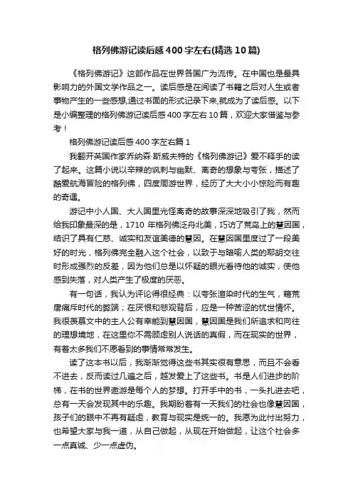 格列佛游记读后感400字左右（精选10篇）