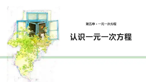 数学北师大七年级上册5.1《认识一元一次方程》【 课件】 (共28张PPT)