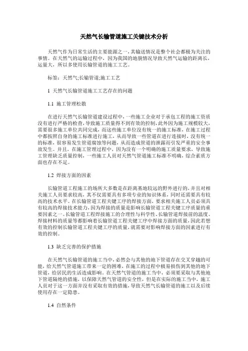 天然气长输管道施工关键技术分析
