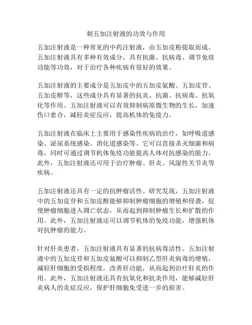 刺五加注射液的功效与作用