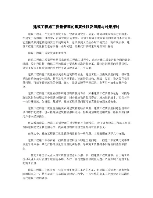 建筑工程施工质量管理的重要性以及问题与对策探讨