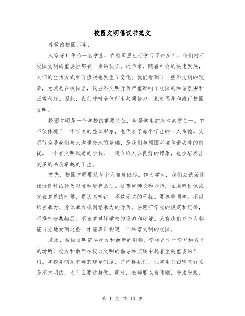 校园文明倡议书范文（六篇）