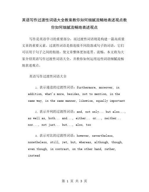 英语写作过渡性词语大全教案教你如何细腻流畅地表述观点