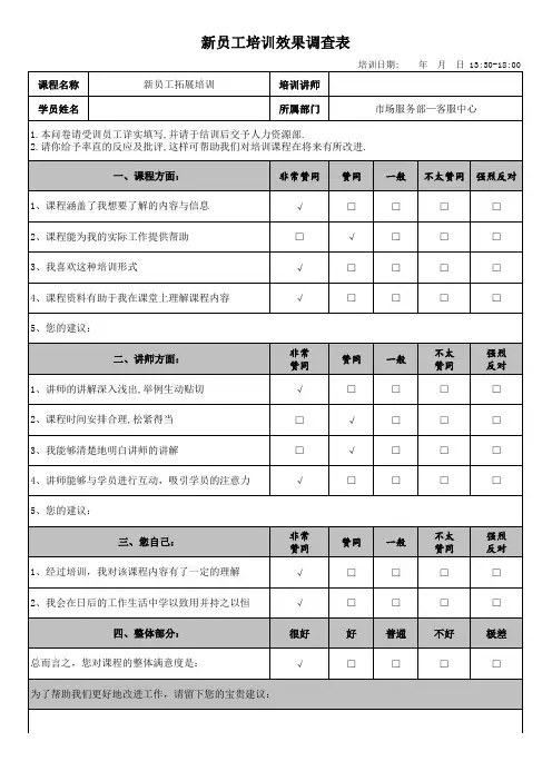 培训效果调查表范例