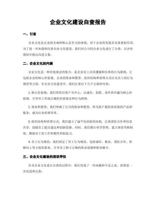 企业文化建设自查报告