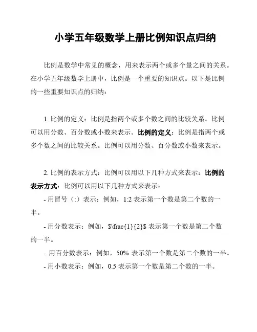 小学五年级数学上册比例知识点归纳