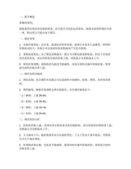 安装材料调价申请报告