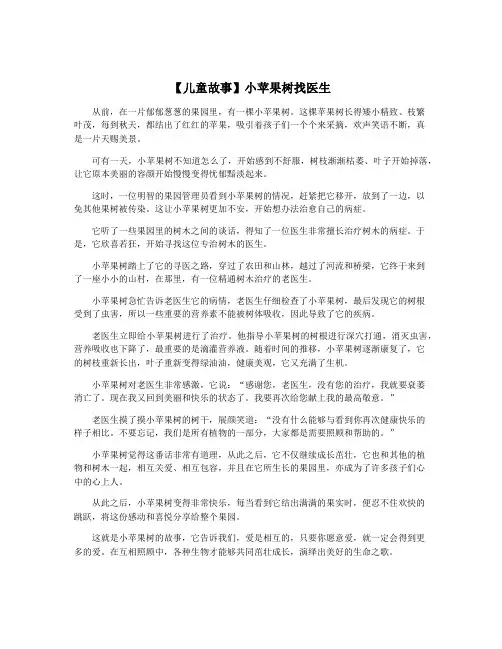 【儿童故事】小苹果树找医生