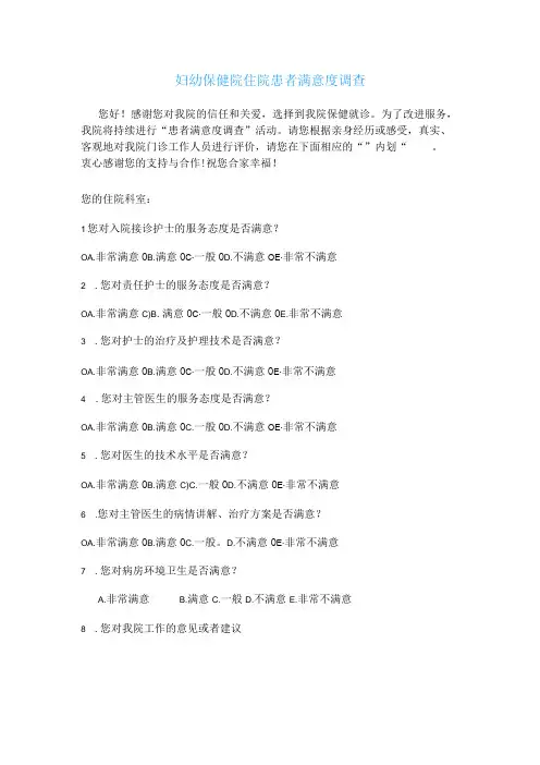 妇幼保健院住院患者满意度调查