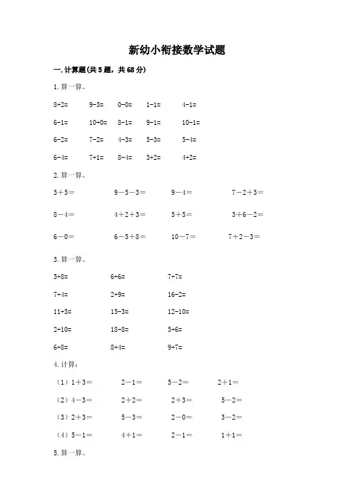 新幼小衔接数学试题及答案1套