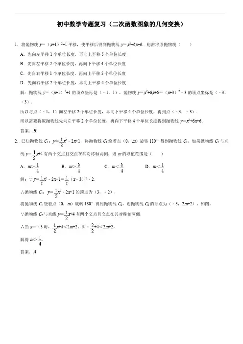 初中数学专题复习(二次函数图象的几何变换) 
