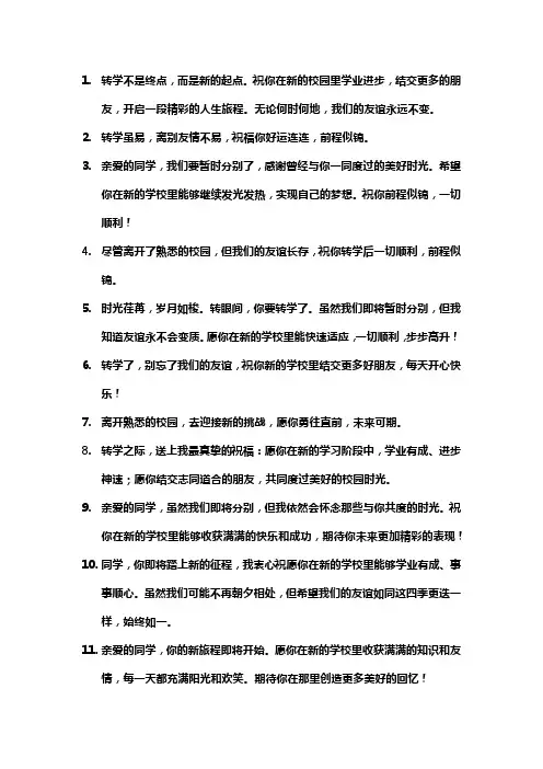 同学转学祝福语离别祝福大全