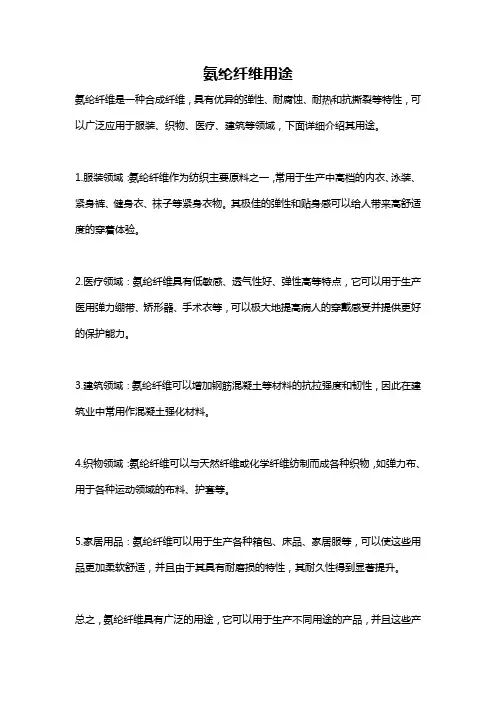 氨纶纤维用途