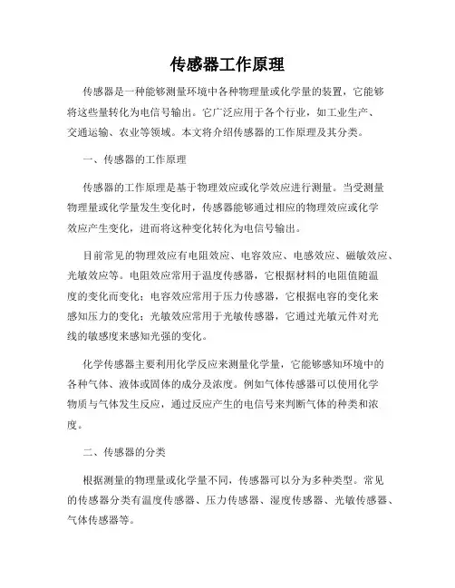 传感器工作原理