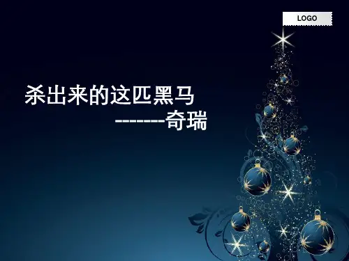 奇瑞汽车案例分析