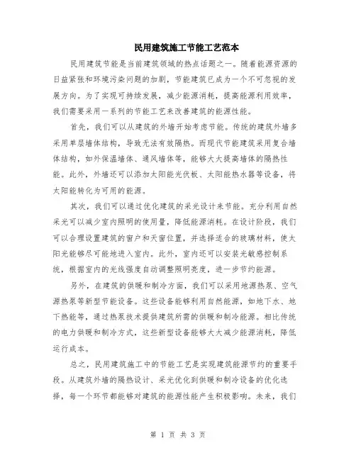 民用建筑施工节能工艺范本（2篇）