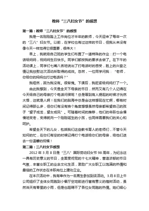 教师“三八妇女节”的感想