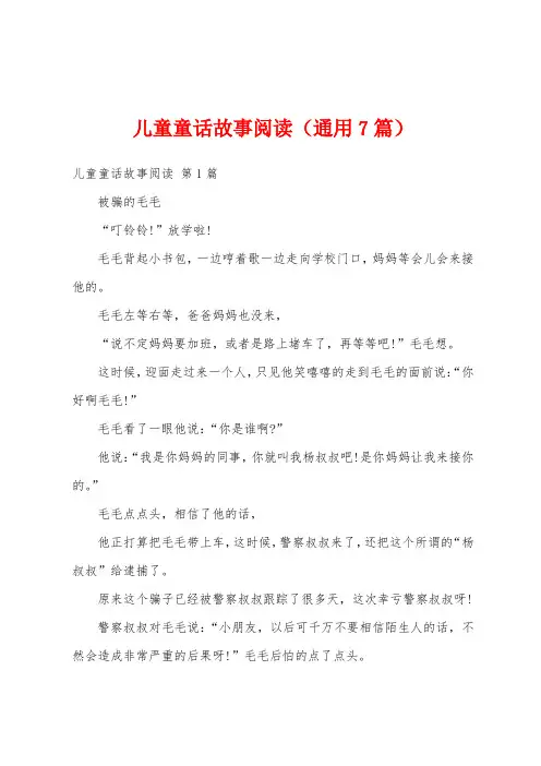 儿童童话故事阅读(通用7篇)