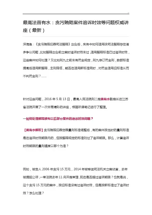 最高法苗有水-贪污贿赂案件追诉时效等问答权威讲座(资料汇总整编)