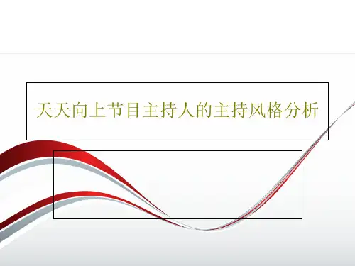 天天向上节目主持人的主持风格分析17页PPT