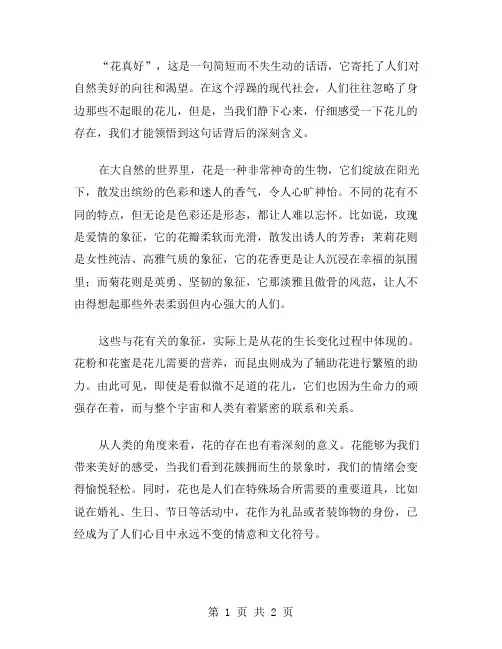 花真好作文范文