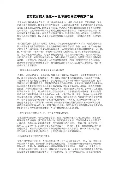语文教育的人性化——让学生在阅读中绽放个性