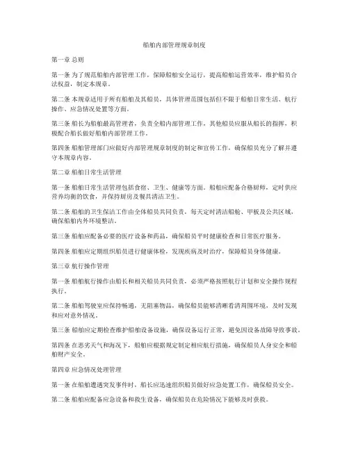 船舶内部管理规章制度