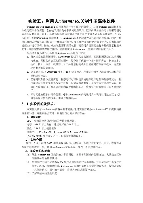 实验五：利用 Authorware5X制作多媒体软件