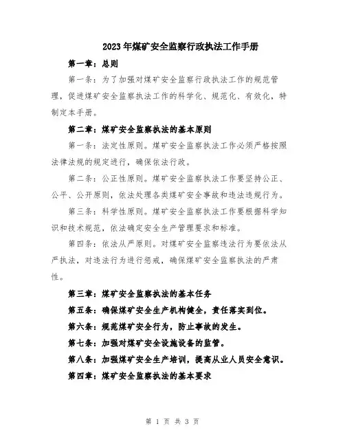 2023年煤矿安全监察行政执法工作手册