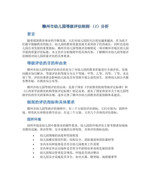 赣州市幼儿园等级评估细则-(2)分析