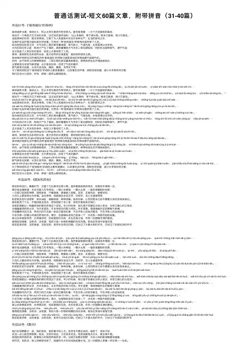 普通话测试-短文60篇文章，附带拼音（31-40篇）