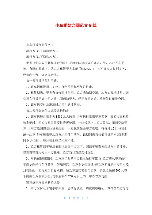 小车租赁合同范文5篇