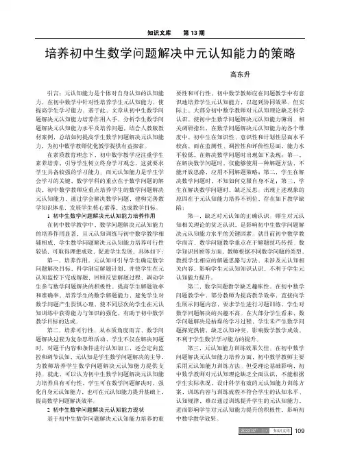 培养初中生数学问题解决中元认知能力的策略