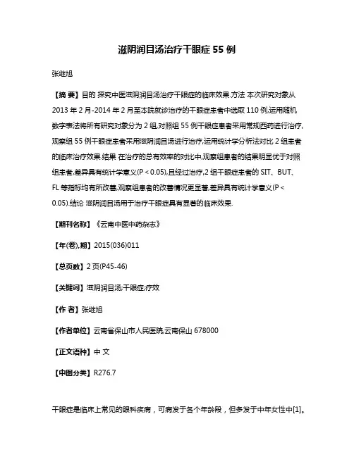 滋阴润目汤治疗干眼症55例
