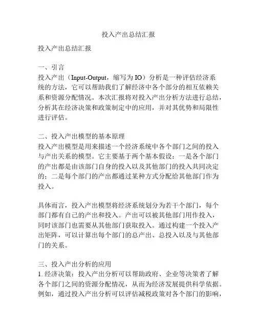 投入产出总结汇报